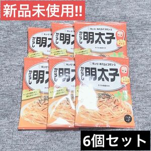 【新品未使用】QP あえるパスタソース からし明太子　6個セット