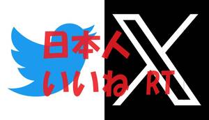 日本人いいね RT 100人 Twitter(X) ツイッター 