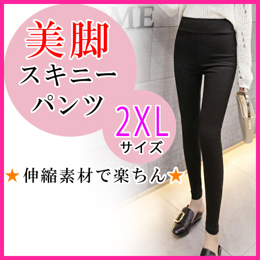 ハイウエストパンツレディース美脚スキニーストレッチレギンス脚やせスパッツ黒2XL