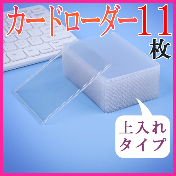 カードローダー11枚まとめ売りトレカケース トップローダー 遊戯王ポケカカードホルダー プロ野球カード 上入れ カード保護 カードケース