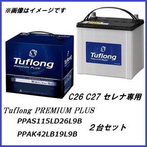 正規代理店 エナジーウィズ PPAS115LD26L + PPAK42LB19L バッテリー 2台セット セレナ C26 C27 適合品 ココバリュー