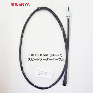 【業販ENYA】CB750Four（K0-K7）スピードメーターケーブル 44830-300-672 44830-426-870【Velomoto製】