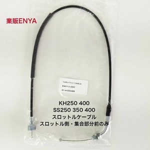 【業販ENYA】KH250 KH400 SS250 SS350 SS400 スロットルケーブル 54012-097【Velomoto製】