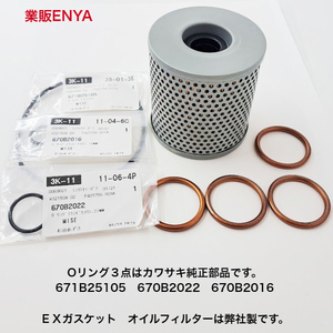 [ dealer ENYA]Z1 Z2 KZ900 KZ1000 KZ1300 oil filter original O-ring EX gasket oil exchange full set 16099-002[ postage 520 jpy ]