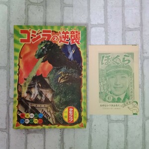 【未使用品】★復刻ではない★ゴジラの逆襲★大日本雄年弁会講談社★少年クラブ 1955年（昭和30年）5月号付録★香山しげる★湯川久雄★本