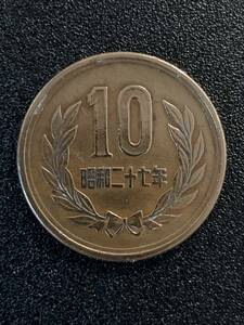 昭和27年 ギザ10円 ギザ十