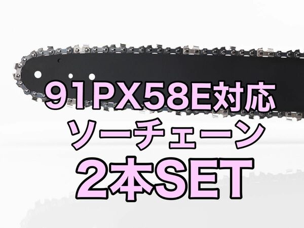 【2本セット】新品ソーチェーン　16インチ　91px-58e対応
