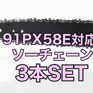 【3本セット】新品ソーチェーン　16インチ　91px-58e対応