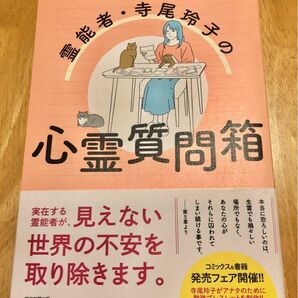 霊能者・寺尾玲子の心霊質問箱 寺尾玲子／編　「ＨＯＮＫＯＷＡ」編集部／編