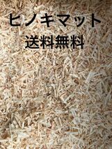 送料無料 兵庫県産ヒノキマット30リットル おがくず 本体価格3％石川県寄付_画像1