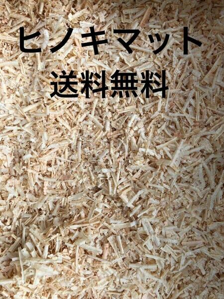 送料無料 兵庫県産ヒノキマット60リットル おがくず 