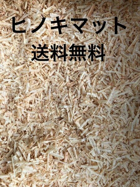 送料無料 兵庫県産ヒノキマット30リットル おがくず