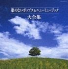 決定盤シリーズ： 歌のないポップス＆ニューミュージック大全集 （オムニバス）