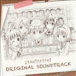 ご注文はうさぎですか? ORIGINAL SOUNDTRACK （アニメーション）