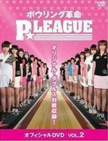 ボウリング革命 P★LEAGUE オフィシャルDVD VOL.2