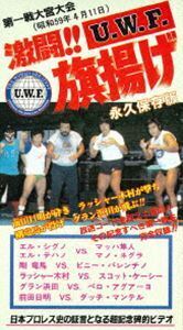 The Memory of 1st U.W.F. vol.1 激闘!U.W.F.旗揚げ 1984年4月11日・大宮スケートセンター