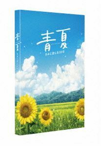 [Blu-Ray]青夏 きみに恋した30日 豪華版Blu-ray 葵わかな