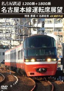 1200系＋1800系 名古屋鉄道 名古屋本線運転席展望 特急 豊橋 ⇒ 名鉄岐阜 4K撮影作品