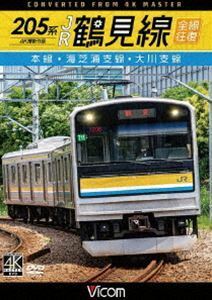 ビコム ワイド展望 4K撮影作品 205系 JR鶴見線 全線往復 4K撮影作品 本線・海芝浦支線・大川支線