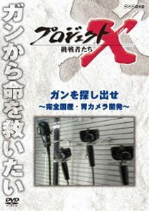 プロジェクトX 挑戦者たち ガンを探し出せ～完全国産・胃カメラ開発～