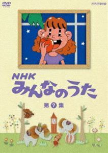 NHK みんなのうた 第7集