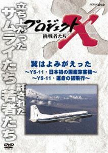 プロジェクトX 挑戦者たち 翼はよみがえった 前編～YS-11・日本初の国産旅客機～／後編～YS-11・運命の初飛行～