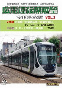 広島電鉄創業110周年・宮島線開業100周年 記念作品 広電運転席展望 令和完全版 Vol.2 2号線 広島駅→広電西広島→広電宮島口 ・