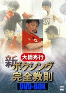 大橋秀行 新ボクシング完全教則DVD-BOX 大橋秀行