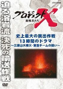 プロジェクトX 挑戦者たち 史上最大の脱出作戦 13時間のドラマ ～三原山大噴火・緊急チームの闘い～ 国井雅比古