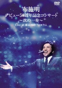 布施明 デビュー50周年記念コンサート ～次の一歩へ～ Live at 東京国際フォーラム 布施明