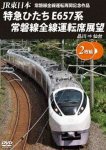 JR東日本 常磐線全線運転再開記念作品 特急ひたち E657系 常磐線全線運転席展望 品川 ⇒ 仙台