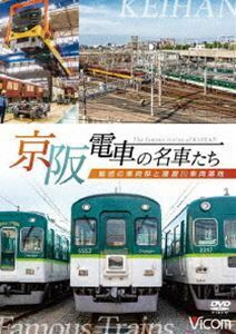 ビコム 鉄道車両シリーズ 京阪電車の名車たち 魅惑の車両群と寝屋川車両基地