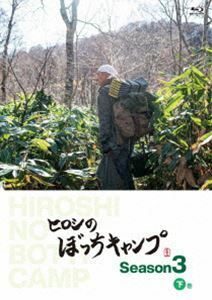 [Blu-Ray]ヒロシのぼっちキャンプ Season3 下巻 Blu-ray ヒロシ
