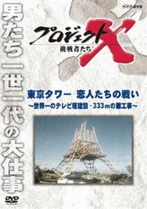 プロジェクトX 挑戦者たち 東京タワー 恋人たちの戦い～世界一のテレビ塔建設・333mの難工事～