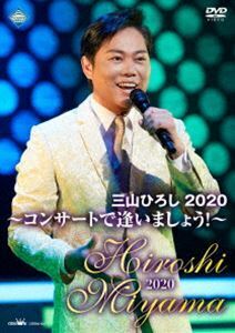 三山ひろし2020 コンサートで逢いましょう! 三山ひろし