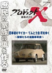 プロジェクトX 挑戦者たち 日本初のマイカー てんとう虫 町をゆく～家族たちの自動車革命～