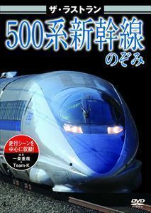 ザ・ラストラン 500系新幹線のぞみ