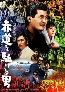 小林旭 デビュー65周年記念 日活DVDシリーズ 地球40度線 赤道を駈ける男 初DVD化 特選10作品（HDリマスター） 小林旭