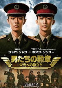 男たちの勲章～栄光への旅立ち～ DVD-BOX1 シャオ・ジャン