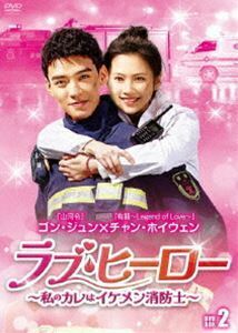 ラブ・ヒーロー～私のカレはイケメン消防士～ DVD-BOX2 ゴン・ジュン