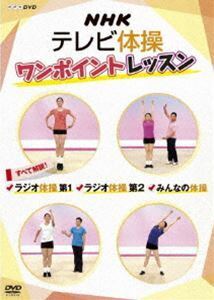 NHKテレビ体操 ワンポイントレッスン ～すべて解説! ラジオ体操第1・ラジオ体操第2・みんなの体操～