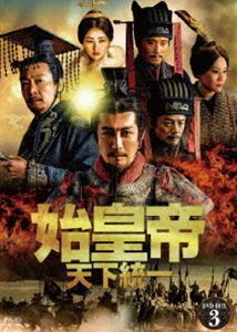 始皇帝 天下統一 DVD-BOX3 チャン・ルーイー