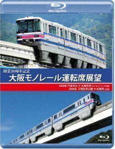 [Blu-Ray]開業30周年記念作品 大阪モノレール運転席展望 ブルーレイ版 門真市 ⇔ 大阪空港（デイ＆イブニング往復）／万博記念