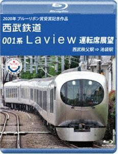 [Blu-Ray]2020年 ブルーリボン賞 受賞記念作品 西武鉄道 001系 Laview 運転席展望【ブルーレイ版】西武秩父駅 ⇒ 池袋駅