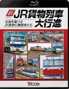 [Blu-Ray]ビコム 列車大行進BDシリーズ 新・JR貨物列車大行進 全国を駆けるJR貨物の機関車たち