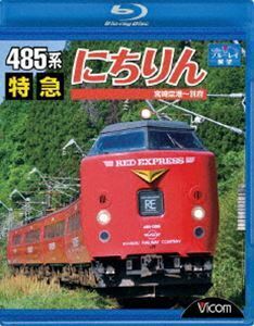 [Blu-Ray]485系 特急にちりん 宮崎空港～別府