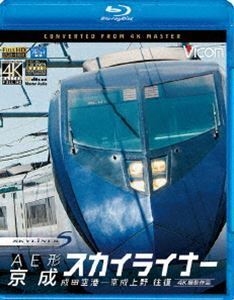 [Blu-Ray]ビコム ブルーレイ展望 4K撮影作品 AE形 京成スカイライナー 4K撮影 成田空港～京成上野 往復