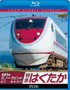 [Blu-Ray]ビコム ブルーレイ展望 681系スノーラビット 特急はくたか 金沢～越後湯沢