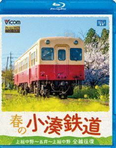 [Blu-Ray]春の小湊鉄道 全線往復 上総中野～五井～上総中野