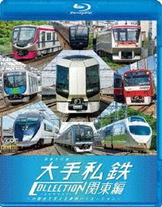 [Blu-Ray]ビコム 列車大行進BDシリーズ 列車大行進 大手私鉄コレクション 関東編